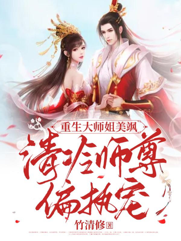 重生大师姐美飒，清冷师尊偏执宠